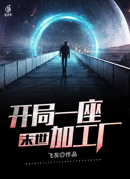 末世开局一座加工厂网盘下载