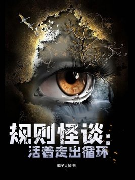 规则怪谈4016最后谁活着