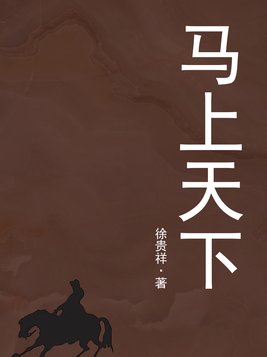 马上天下剧情简介分集