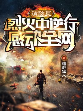 消防员:烈火中逆行,感动全网