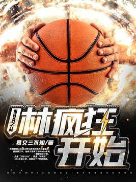 nba从詹姆斯哈登开局小说笔趣阁