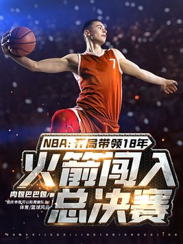 nba开局总冠军