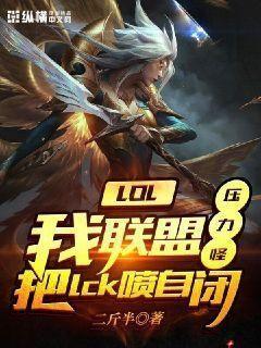 英雄联盟压迫感视频