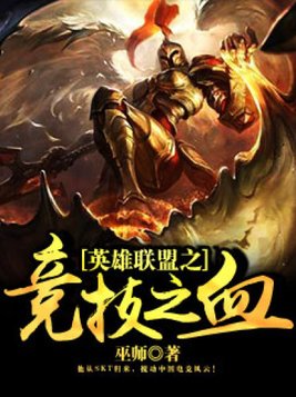 英雄联盟之竞技之血谁离开了