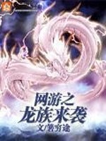 网游龙族小说
