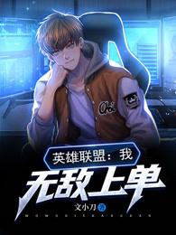 英雄联盟我无敌上单TXT