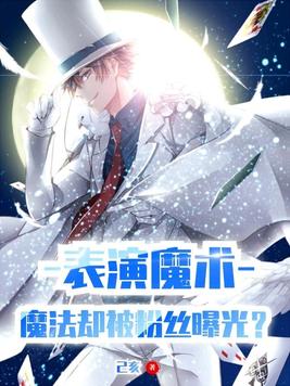 表演魔术魔法却被粉丝曝光小说
