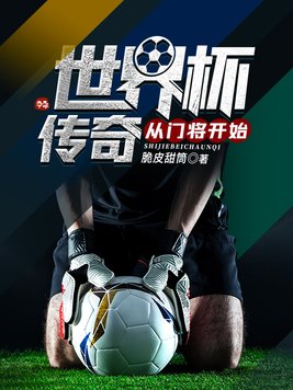 世界杯最好的门将