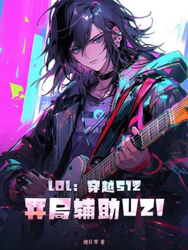 LOL:穿越S12,开局辅助UZI!