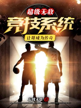 超级无敌竞技系统让哥成为传奇 笔趣阁