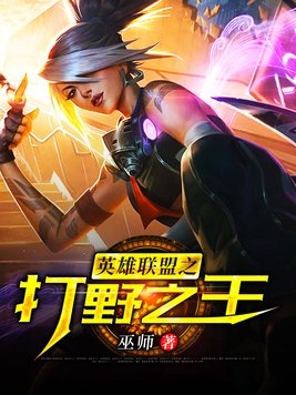 英雄联盟之打野之王