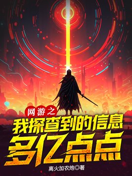 网游之我能看到数据爱看书吧