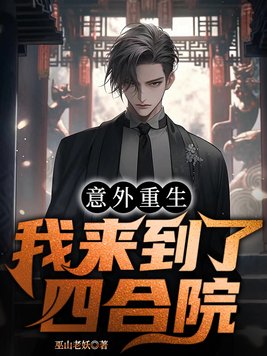 意外重生,我来到了四合院?!