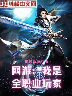 网游:我是全职业玩家TXT下载