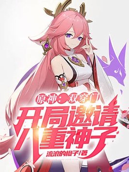 原神:双穿门,开局邀请八重神子
