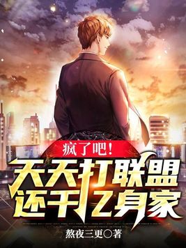 疯了吧!天天打联盟,还千亿身家