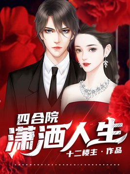 四合院:潇洒人生