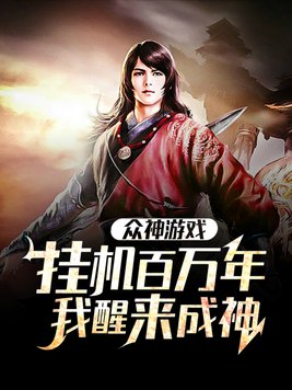众神游戏:挂机百万年,我醒来成神