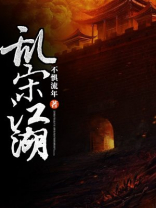 乱宋江湖