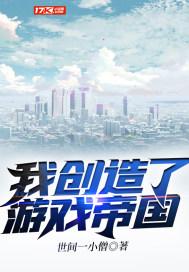 创造娱乐帝国从游戏开始 小说