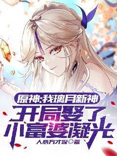 原神:我璃月新神,开局娶了小富婆凝光