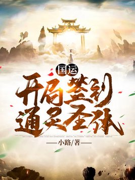 国运:开局签到通灵圣体