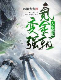 人生模拟:氪金就变强!