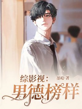 综影视南德榜样