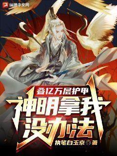 叠亿万层护甲,神明拿我没办法百度百科