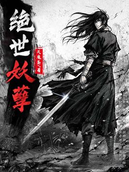 绝世妖孽白子鹤免费阅读全文