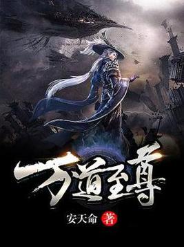 万道至尊免费阅读
