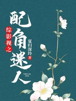 综影视配角的归宿小说