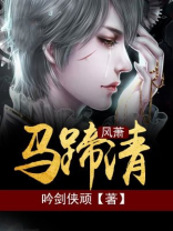 风萧马蹄清