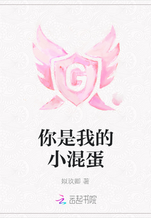 她是我的 小混蛋