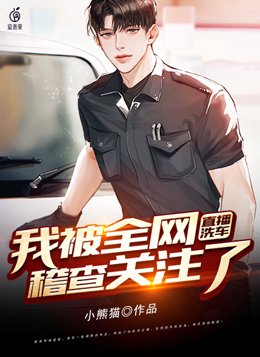 洗车骗局揭秘
