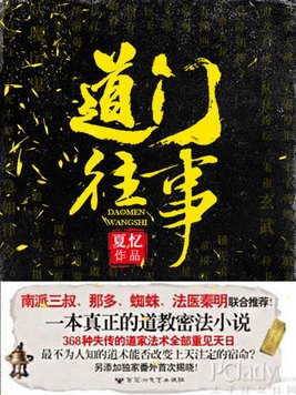 道门往事胖子是怎么消失的