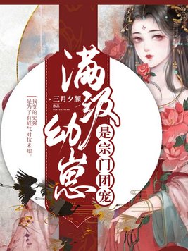 满级幼崽是宗门团宠 三月夕颜