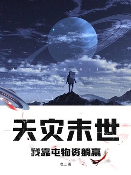 天灾末世,我靠屯物资躺赢
