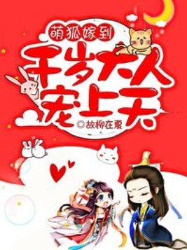 萌狐驾到千岁大人宠上天 小说