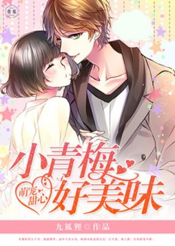 萌宠甜心:小青梅,好美味