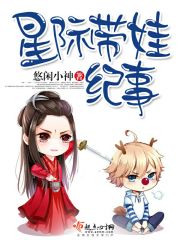 星际带娃纪事评论