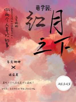 萌学园:红月之下