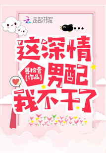 这深情男配我不当了百度云