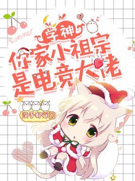 学神,你家小祖宗是电竞大佬