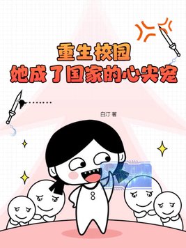 重生校园，她成了国家的心尖宠