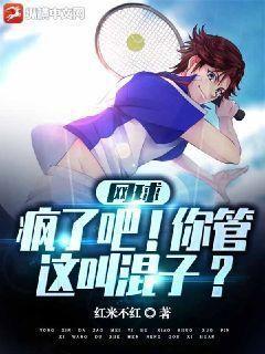 网球:疯了吧!你管这叫混子?