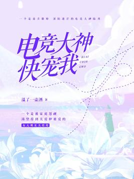 电竞大神,快宠我!