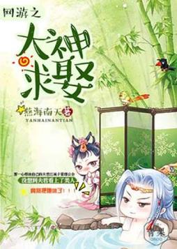 网游之大神求娶 燕海南天