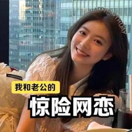 我和老公的惊险网恋
