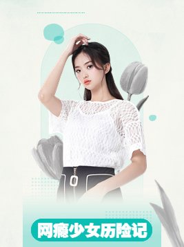 网瘾少女的游戏日记